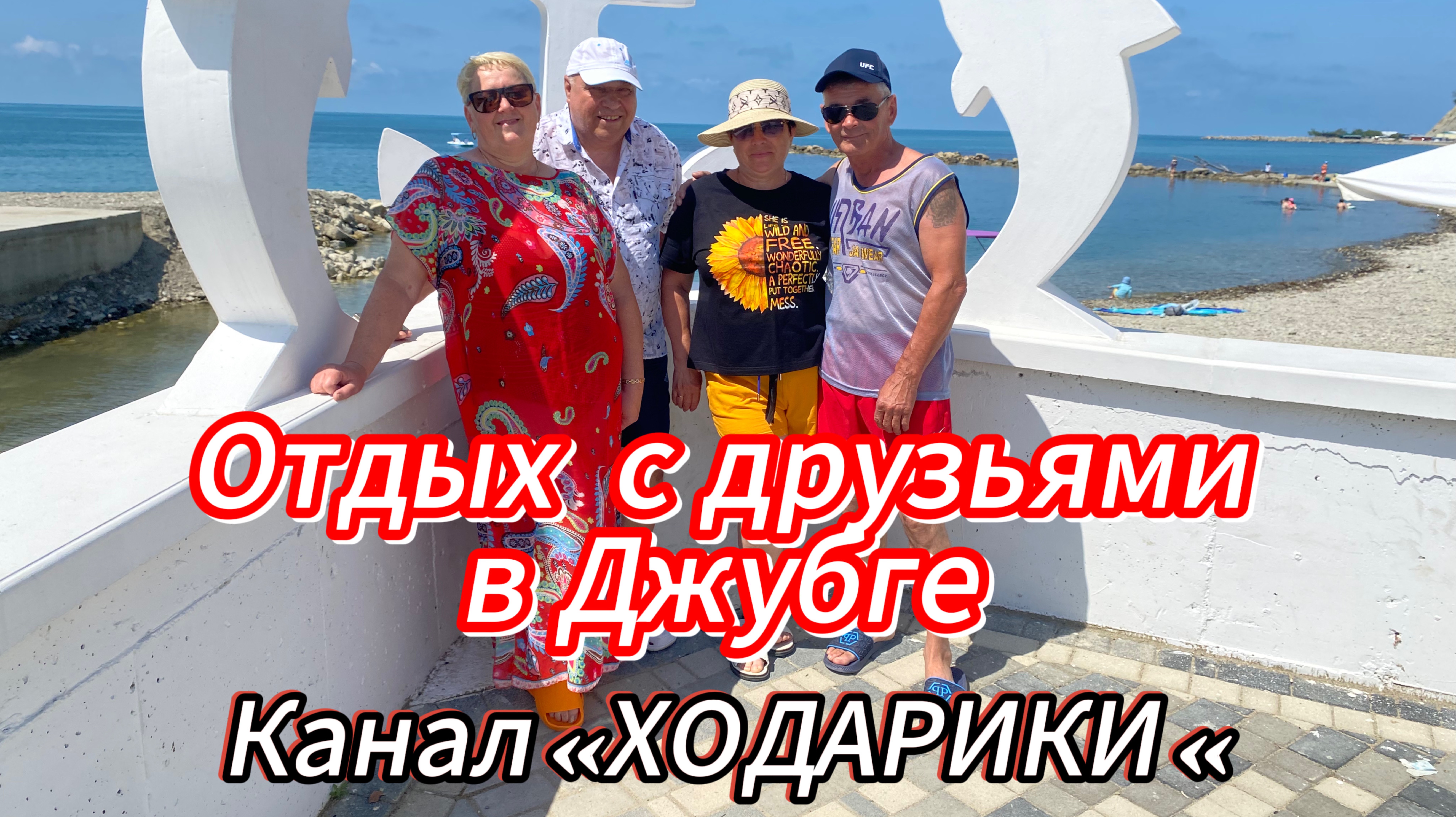 590ч🏡09-10.06.25-Отдых с друзьями- блогерами,Василием и Ольгой .Канал ХОДАРИКИ.
ДЖУБГА 🌊