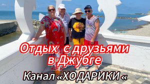 590ч🏡09-10.06.25-Отдых с друзьями- блогерами,Василием и Ольгой .Канал ХОДАРИКИ.
ДЖУБГА 🌊