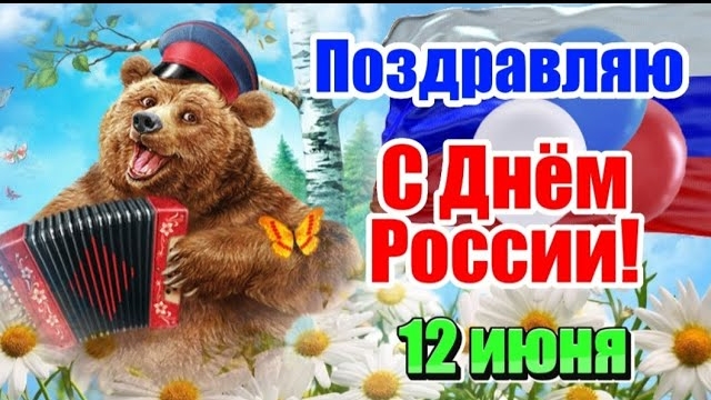 С ДНЁМ РОССИИ! 🇷🇺 12 ИЮНЯ - ДЕНЬ РОССИИ! 🎉 САМОЕ КРАСИВОЕ ПОЗДРАВЛЕНИЕ НА ДЕНЬ РОССИИ 🎶