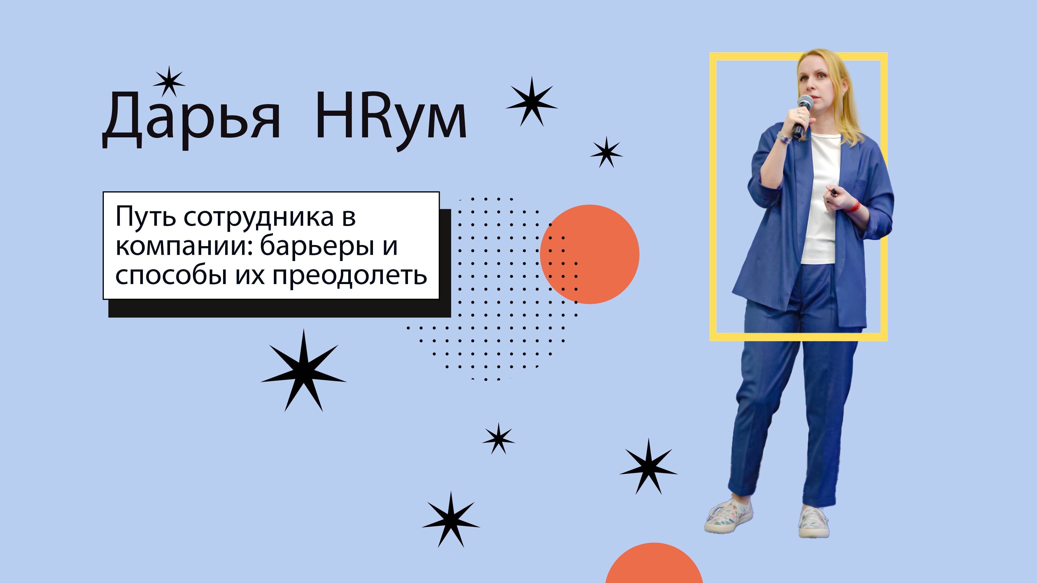 Путь сотрудника в компании: барьеры и способы их преодолеть | Дарья HRум