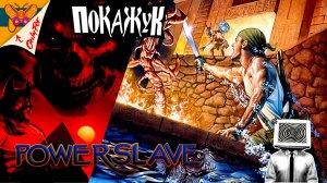 Power Slave Exhumed почти ретро стрим №3