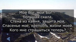 Мой Бог, большая скала минус, караоке (Христианские пе?