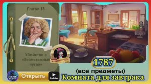 Сцена 1787 June's journey на русском.