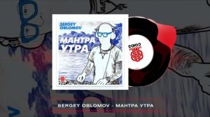 Sergey Oblomov - Мантра утра [Студия СОЮЗ]