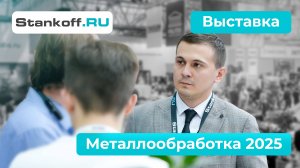 STANKOFF.RU на «Металлообработке 2025»
