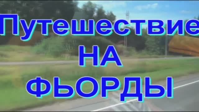 Финляндия-Швеция-Норвегия