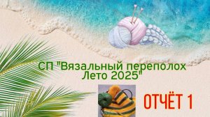 💥🌞🧶🌼Первый отчёт в СП "Вязальный переполох Лето 2025" 🌼🧶🌞💥 Одуванчиковая футболка 🤩✨
