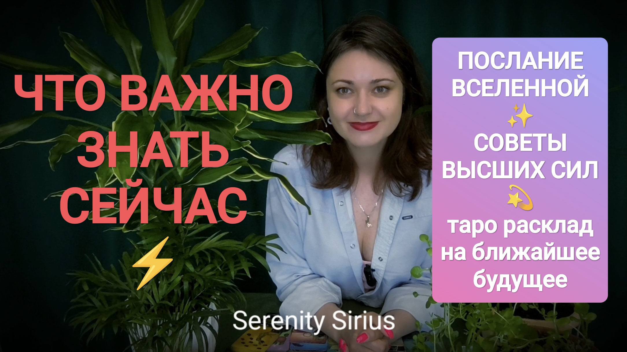 ЧТО ВАЖНО ЗНАТЬ СЕЙЧАС ⚡ПОСЛАНИЕ ВСЕЛЕННОЙ ✨ СОВЕТЫ ВЫСШИХ СИЛ 💫 таро расклад на ближайшее будущее