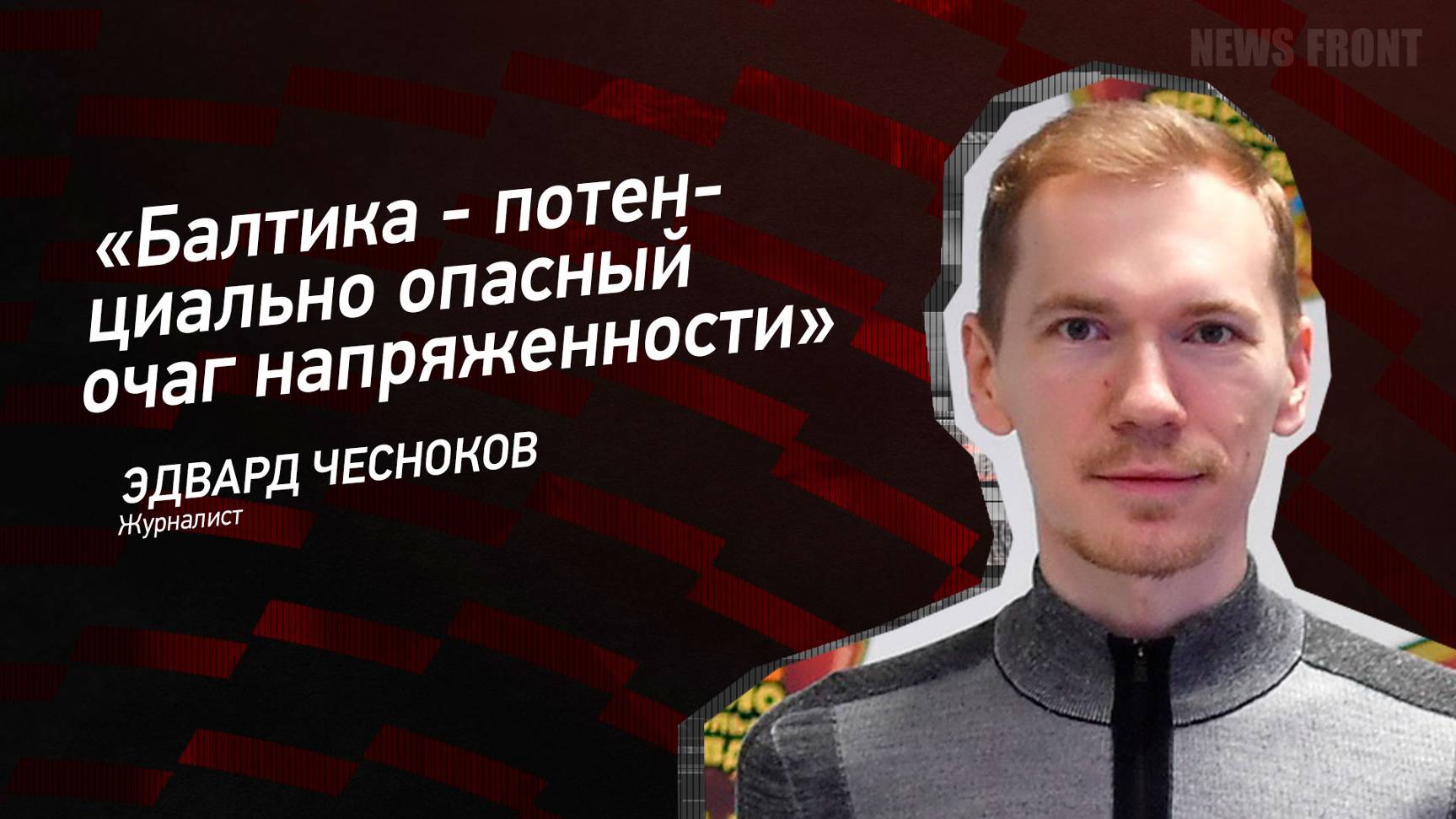 "Балтика - потенциально опасный очаг напряженности" - Эдвард Чесноков