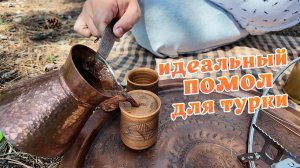Лучшая замена Мехмет Эфенди? Варим кофе в крымском лесу!