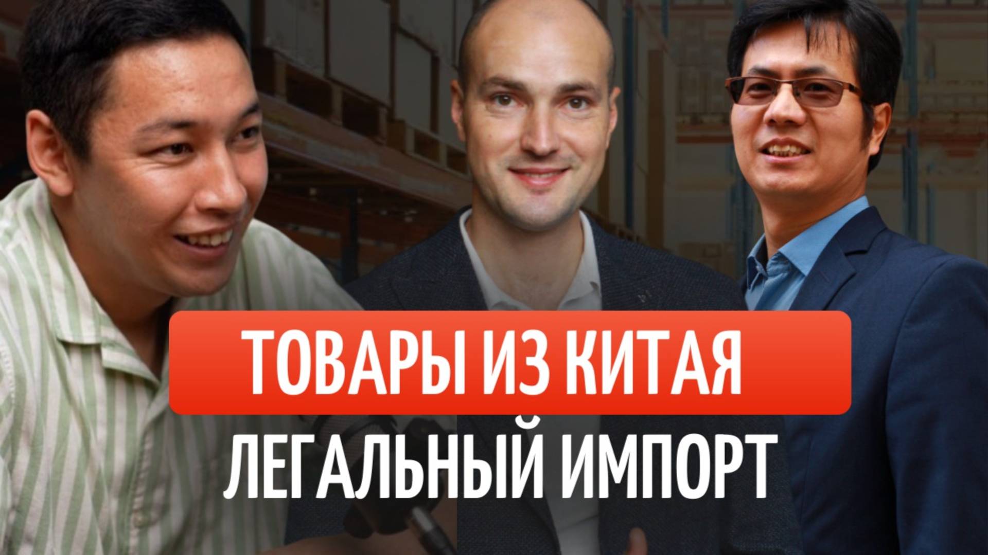 Работа с Китаем, легальны импорт. Магабаз групп/ Magabaz group