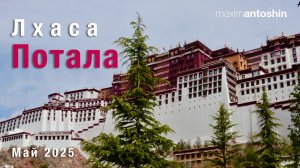 Тибет. Лхаса. Дворец Потала. 5 мая 2025