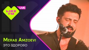 Merab Amzoevi - Это Здорово (LIKE LIVE)