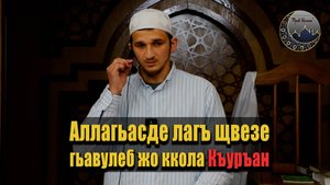 Аллагьасде лагъ щвезе гьавулеб жо ккола Къуръан