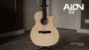 Акустическая гитара Aion Q-10: качество выше, чем её цена