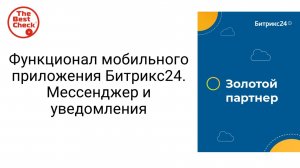 Функционал мобильного приложения Битрикс24 - мессенджер и уведомления