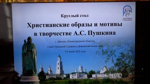 Христианские образы и мотивы в творчестве А.С.Пушкина. Круглый стол в Дивееве