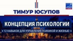 🎥 Управление эмоциями — миф или реальность? Разбор с примерами и цитатами I Тимур Юсупов