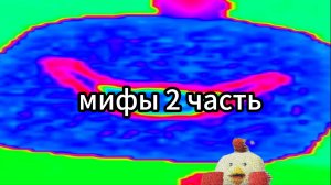 МИФЫ 2 ЧАСТЬ!
