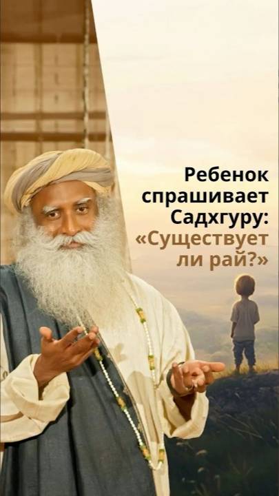 Почему одни живут в раю, а другие — в аду?