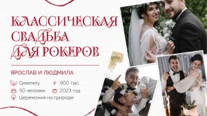 Ярослав и Людмила. Нежная свадьба. Королевское событие