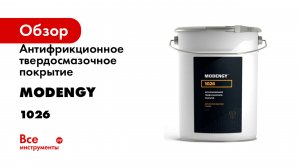 Антифрикционное твердосмазочное покрытие MODENGY серия 1026