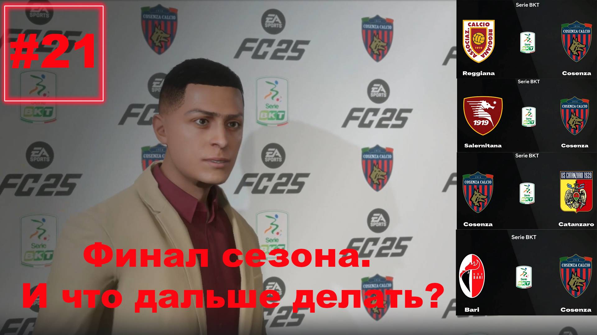 Карьера за клуб FC 25 | №21 Финал сезона. И что дальше делать?