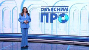 «Объясним ПРО» 11 июня