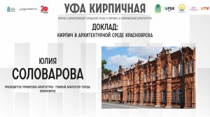 Доклад Юлии Соловаровой на форуме "Уфа кирпична"