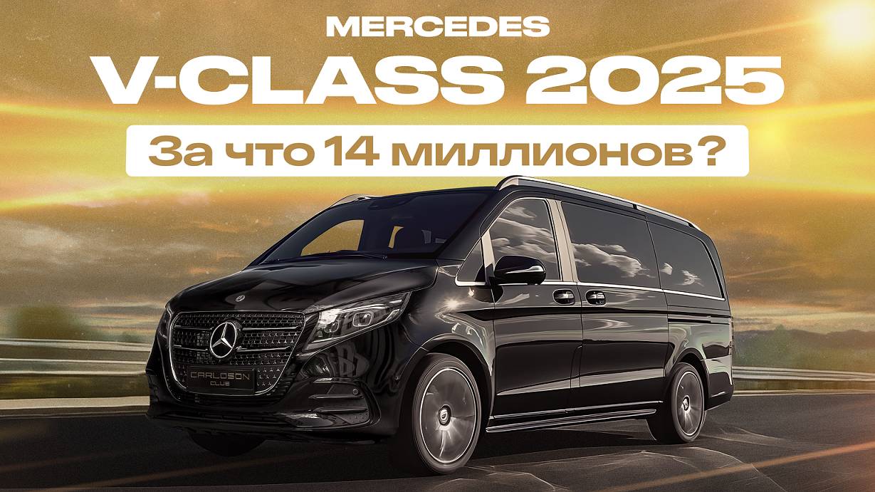 Обзор и тест-драйв нового Mercedes V-Class 2025: стоит ли своих денег?