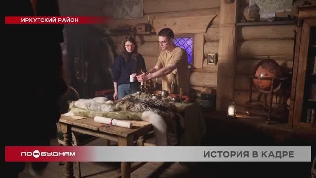 Фильм о путешественнике Григории Шелихове сняли за три дня в Иркутском районе