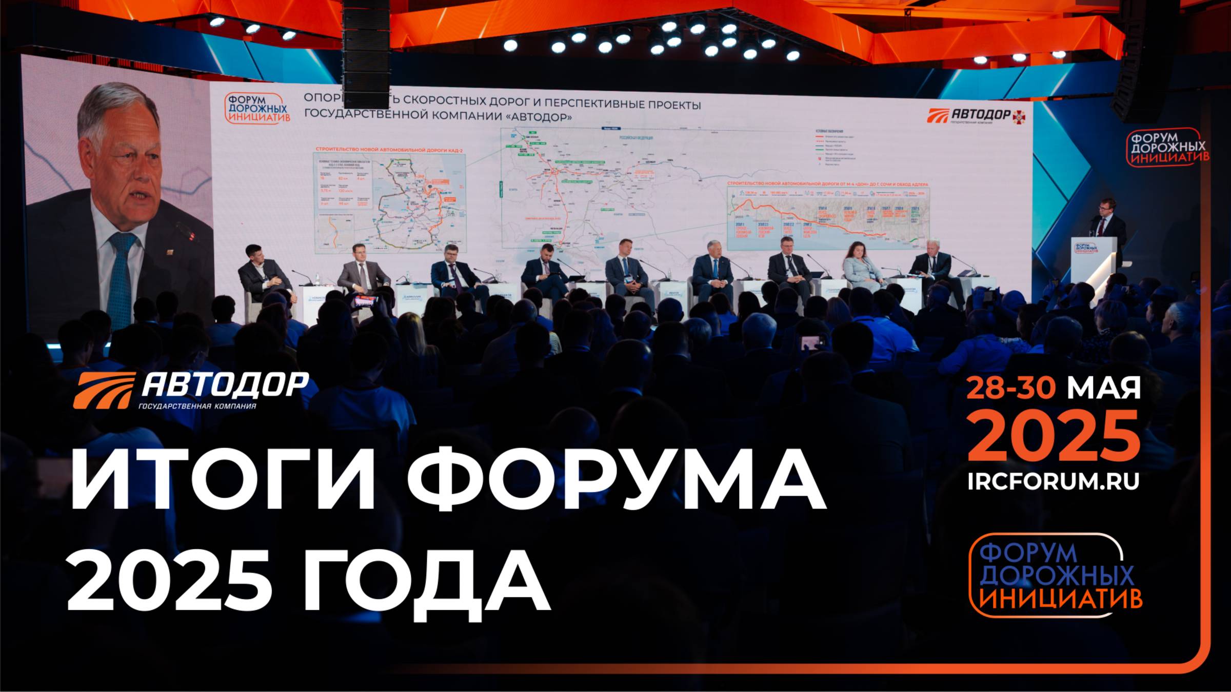 Форум Дорожных Инициатив 2025