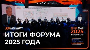 Форум Дорожных Инициатив 2025