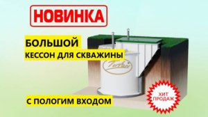 Обзор БОЛЬШОГО пластикового кессона для обустройства скважины на воду бурение цена с установкой