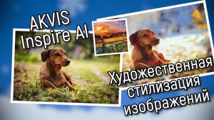 AKVIS Inspire AI  — Художественная стилизация изображений