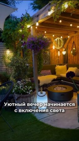 Уютный вечер начинается с включения света
