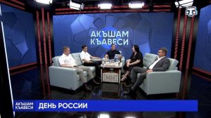 Ток-шоу «Акъшам къавеси». День России. 11.06.2025