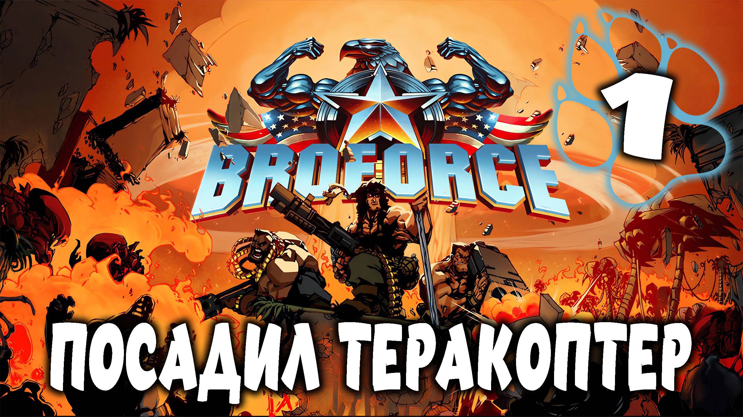 ПОСАДИЛ ТЕРАКОПТЕР \ BroForce #1