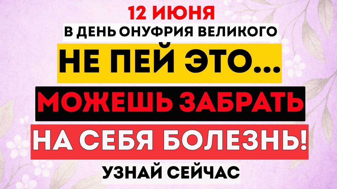 12 ИЮНЯ - Онуфрий Великий. Что НЕЛЬЗЯ ДЕЛАТЬ Сегодня? Что МОЖНО Делать Сегодня? Традиции. Приметы.