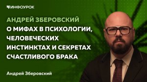 Андрей Зберовский о мифах в психологии, человеческих инстинктах и секретах счастливого брака