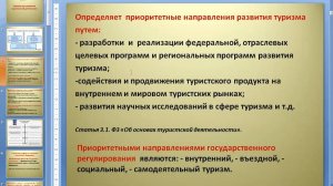Правовое регулирование в туризме часть 1
