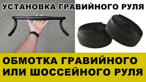 Ставлю на свой туринг гравийный руль, меняю вынос и мотаю обмотку, gravel-руль на туринге