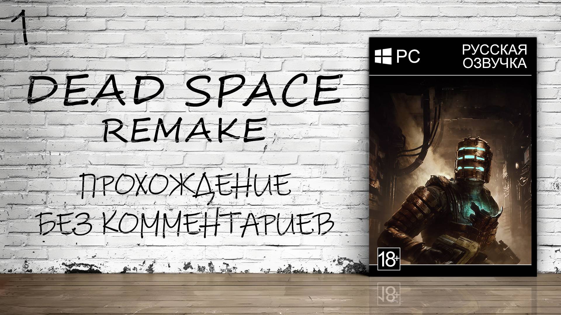 Dead Space: Remake - Прохождение #1 (Русская Озвучка / Без Комментариев)