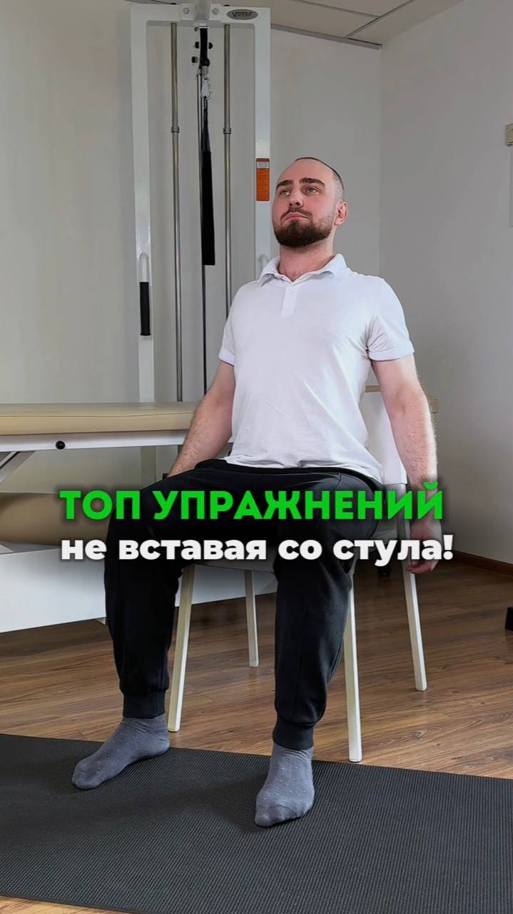 Топ упражнений не вставая со стула. Смотрите в этом видео.