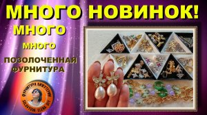 Настоящие Новинки Позолоченной Фурнитуры для Бижутерии с АлиЭкспресс
