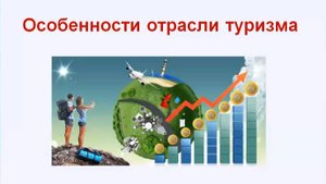 Введение в туризм часть 1
