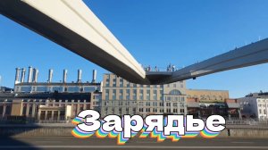 Зарядье.