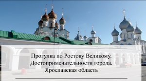 Прогулка по Ростову Великому. Достопримечательности города. Ярославская область