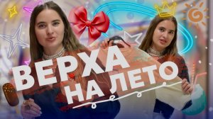 ТОПОВЫЕ ВЕРХА НА ЛЕТО | Что точно должно быть в вашем летнем гардеробе | ВЫБОР СТИЛИСТА