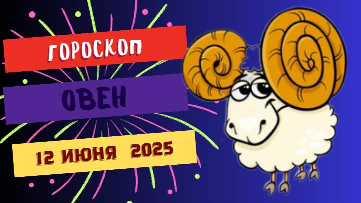 ♈ ОВЕН — ГОРОСКОП НА СЕГОДНЯ 12 ИЮНЯ: ЗАРЯДИ СЕБЯ НА УСПЕХ!